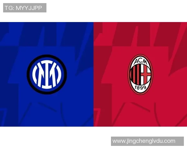 米兰德比引发热议国际米兰积极寻求新援补强阵容